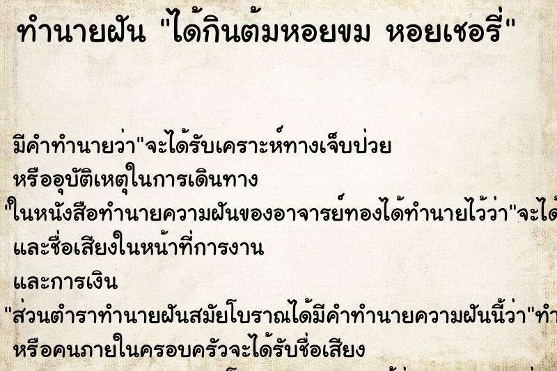 ทำนายฝัน ได้กินต้มหอยขม หอยเชอรี่